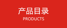 產(chǎn)品中心